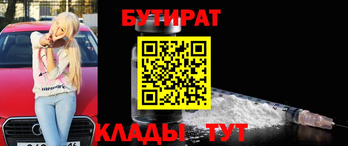 БУТИРАТ GHB  БУТИРАТ  Наро-Фоминск  Вход с VPN 